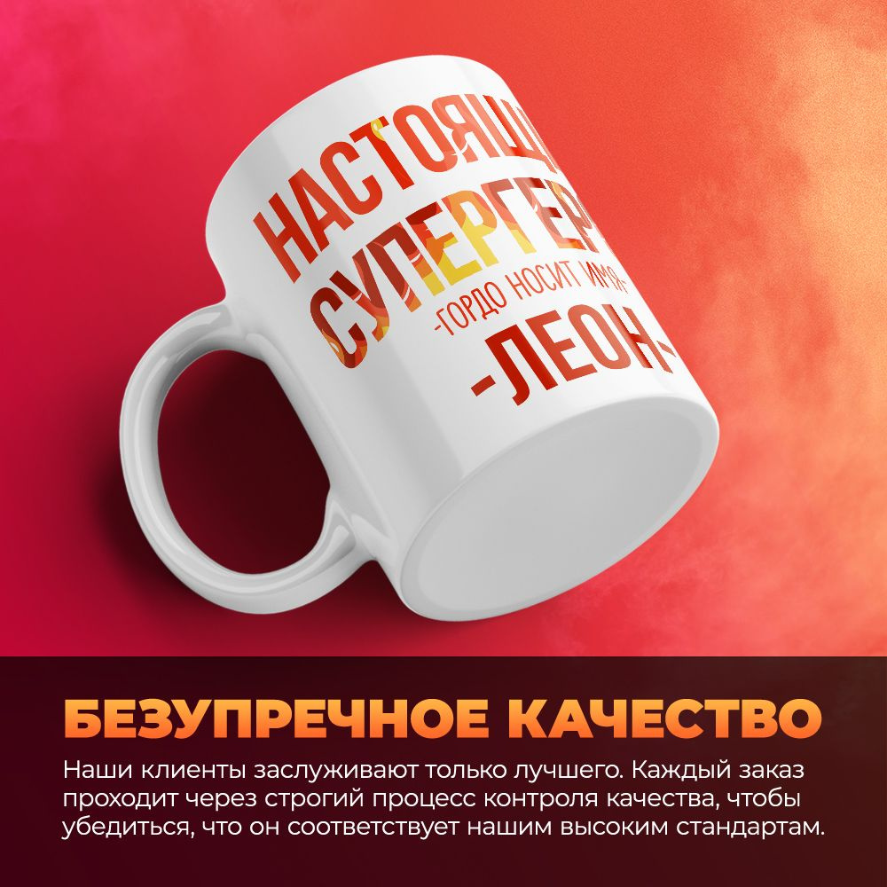 Кружка "МЧС, Спасателю, Настоящий супергерой, с именем Леон ", 330 мл, 1 шт  #1