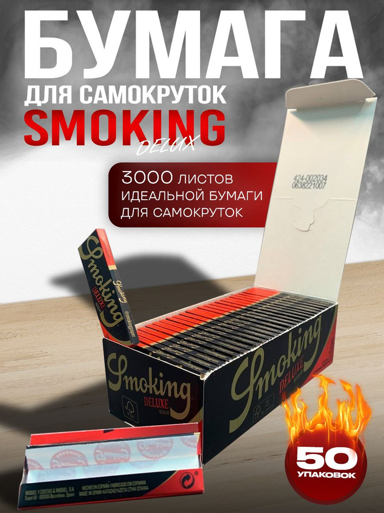 Smoking Бумага #1