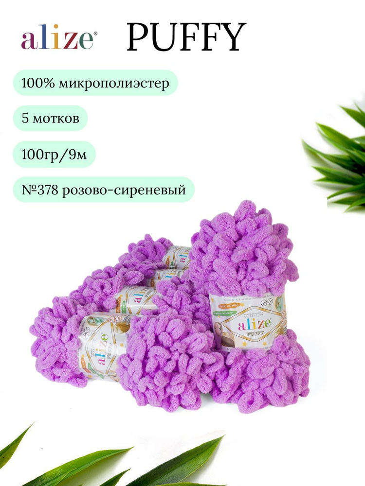 Пряжа Alize Puffy (Пуффи) 378 розово-сиреневый 100% микрополиэстер 100г 9м 5шт  #1