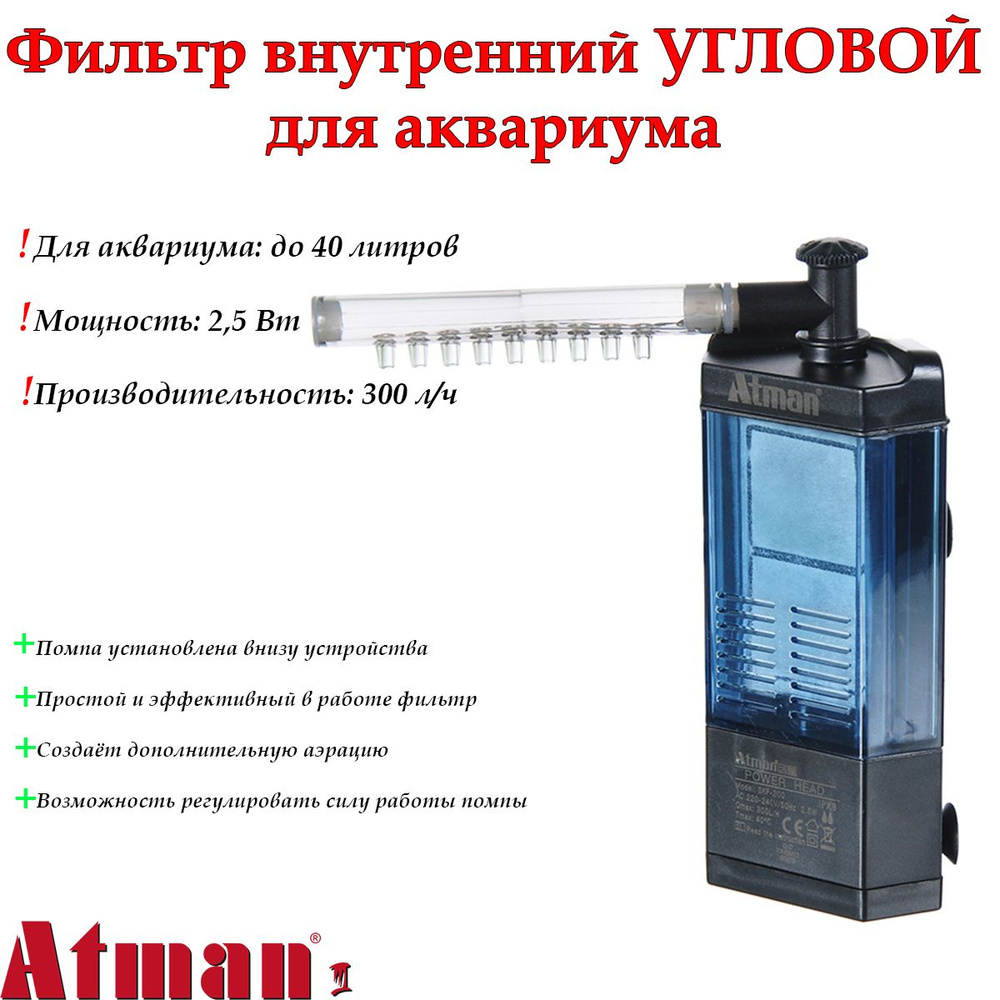 Фильтр для аквариума внутренний угловой Atman SKF-200 для аквариумов до 40 литров, 300 л/ч, 2,5W  #1