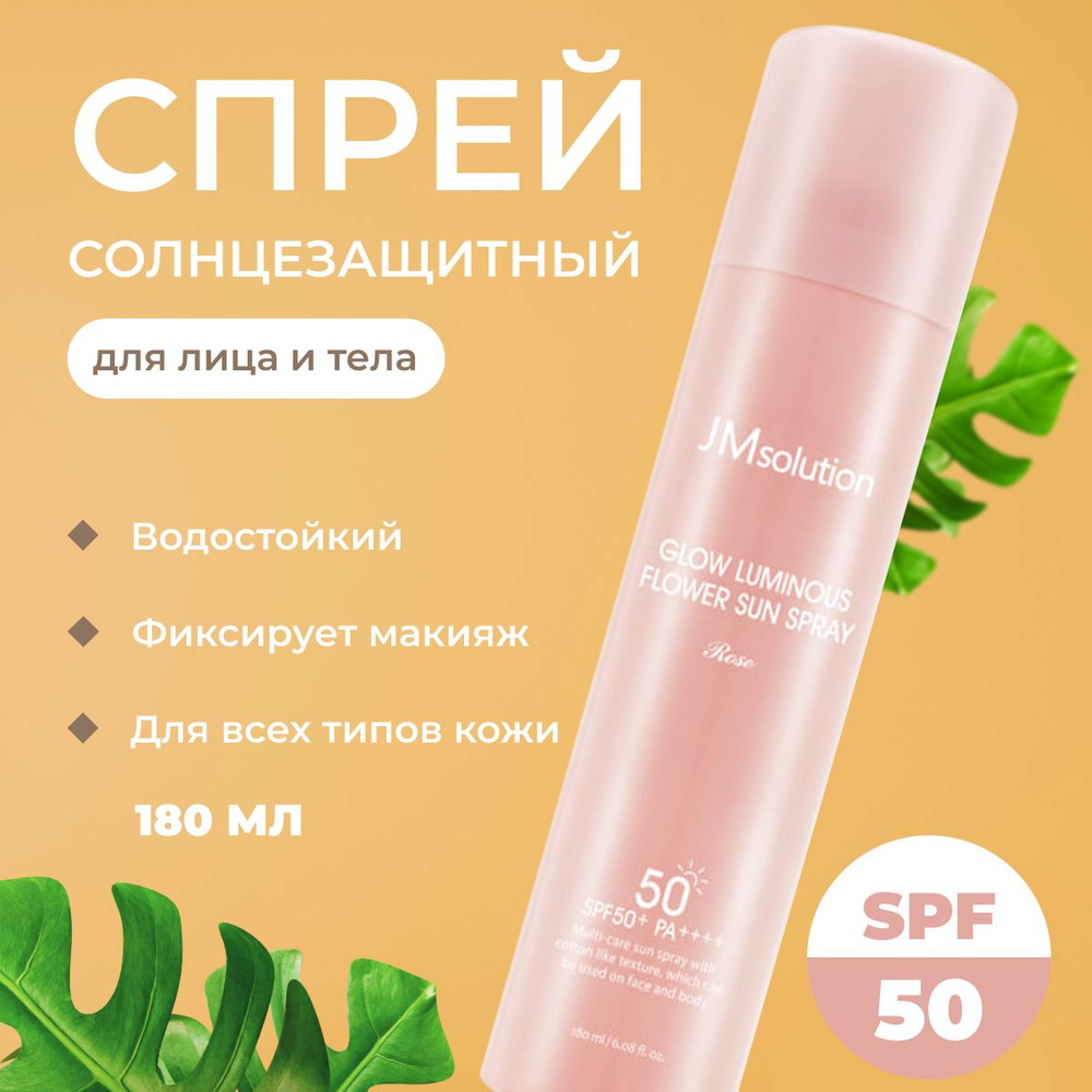 JMsolution Омолаживающий солнцезащитный спрей с дамасской розой / Glow Luminous Flower Sun Spray SPF50+ #1