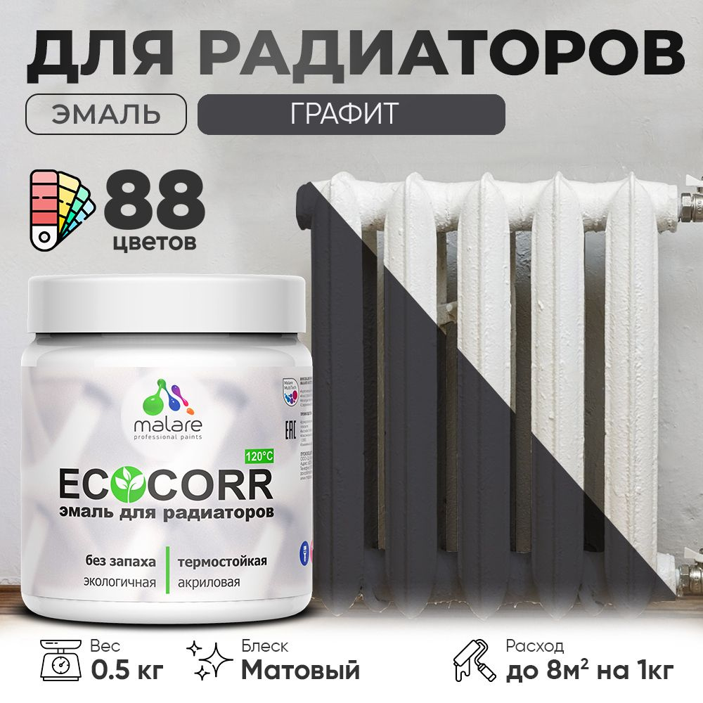 Эмаль Malare EcoCorr для труб и радиаторов отопления, для батарей, водная акриловая быстросохнущая без #1