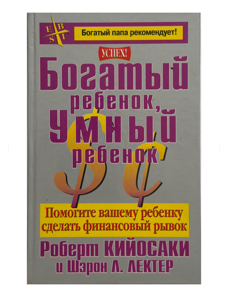 Богатый ребёнок, умный ребёнок | Кийосаки Роберт Тору, Лектер Шэрон Л.  #1