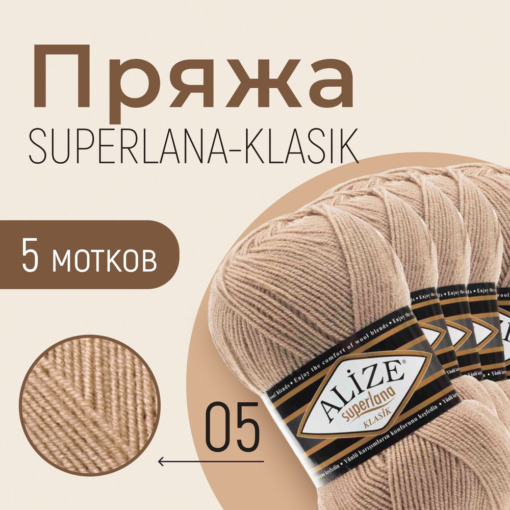 Пряжа ALIZE Superlana klasik, АЛИЗЕ Суперлана класик, беж (05), 1 упаковка/5 мотков, моток: 280 м/100 #1