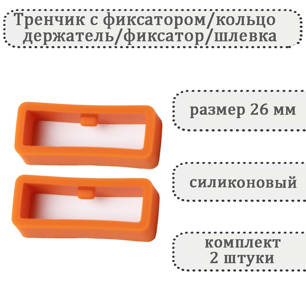 Тренчик с фиксатором темно-оранжевый 26 мм, силиконовое кольцо, держатель, фиксатор, шлевка для ремешка #1