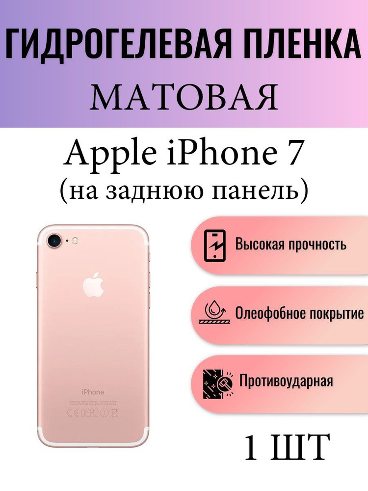 Матовая гидрогелевая защитная пленка на телефон Apple iPhone 7 / Гидрогелевая пленка для Айфон 7 (НА #1