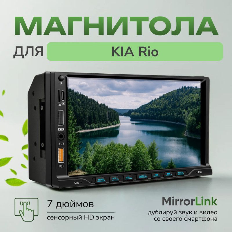 Магнитола для KIA Rio (КИА Рио) / 2 din 7 дюймов (Bluetooth, 2 USB, AUX, MirrorLink) c поддержкой Андроид #1