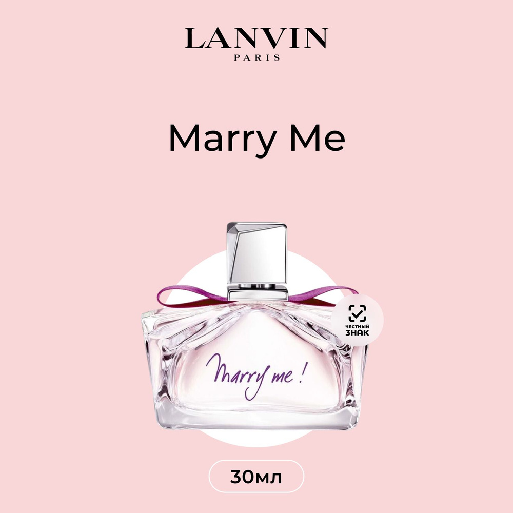 Lanvin Marry Me Парфюмерная вода (EDP) 30 мл подарок на Новый год #1