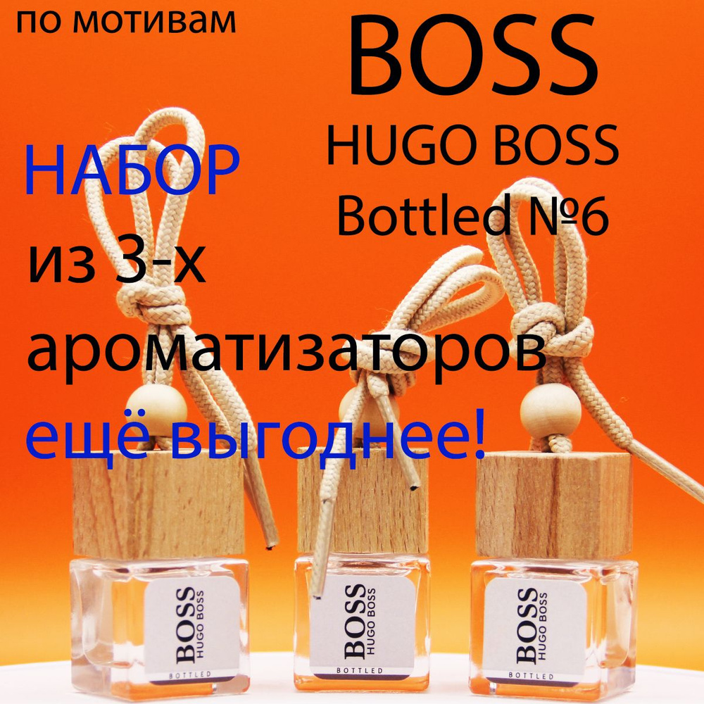 Набор автоароматизаторов BOSS Bottled #1