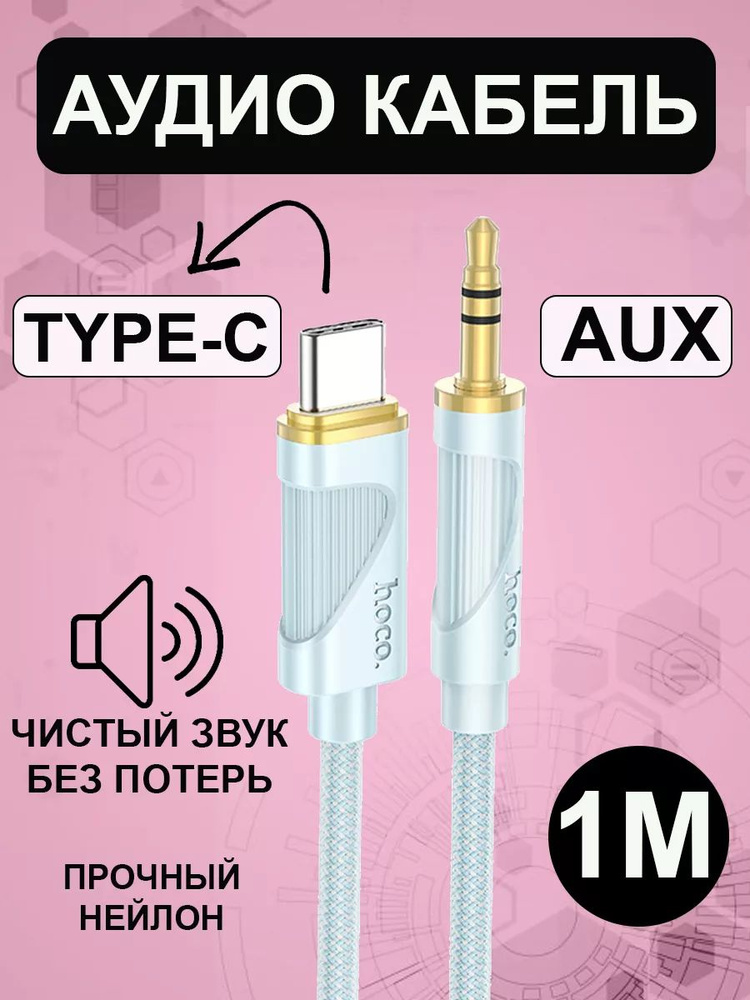 Аудио кабель удлинитель соединитель 1 м USB-C to 3.5mm Hoco UPA30 1 m white белый, переходник Type-C #1