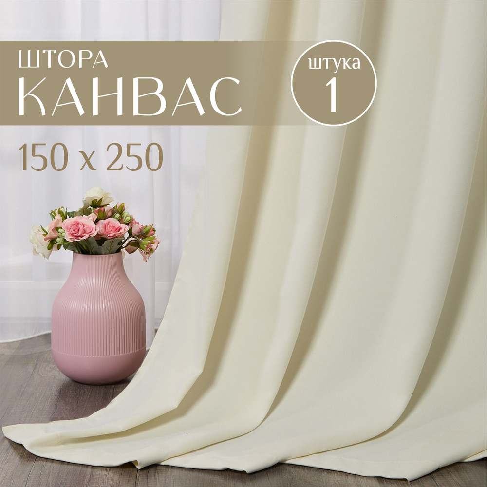 Шторы для комнаты, 1 шт 150х250см, однотонные Блэкаут, портьеры для спальни, занавески для кухни, молочные #1