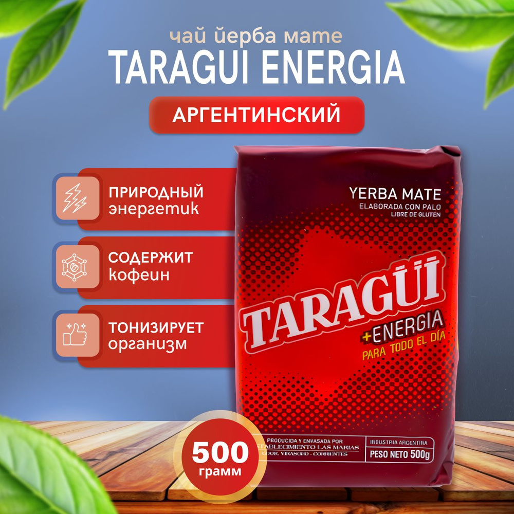 Мате чай Taragui Mas Energia (тонизирующий), 500 гр. Аргентина (йерба матэ)  #1