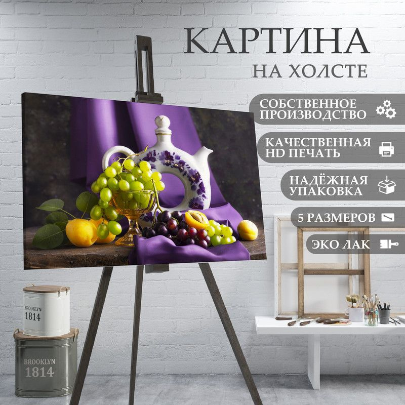 ArtPrintPro Картина "Виноград ягоды фрукты для кухни (11)", 80 х 60 см  #1