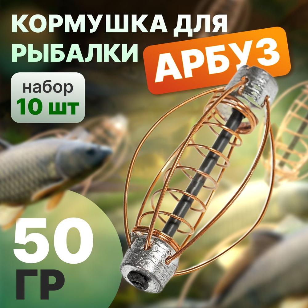 Кормушка АРБУЗ с дополнительной пружинной 50 грамм; комплект из 10 шт  #1