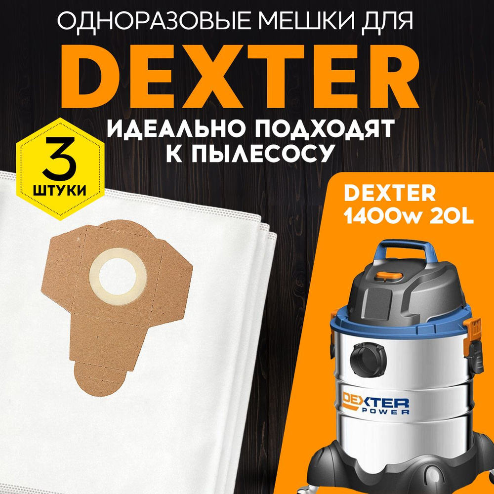 Мешки для пылесоса Dexter Power 20л (Декстер) VOD1420SF, 1400вт, в комплекте: 3 шт., тканевые мешки пылесборники #1