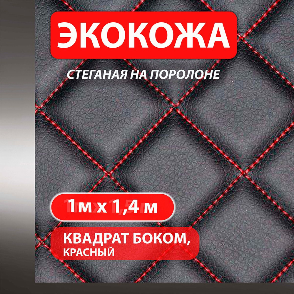 Экокожа стеганая на поролоне прошитая ткань рисунок квадрат боком (маленький ромб) красная нитка длина #1