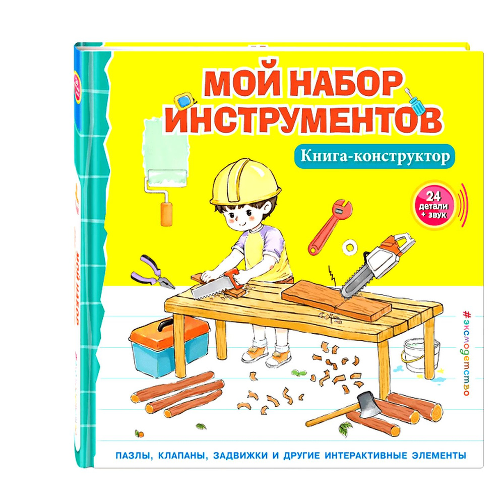 ЭКСМО Книга Мой набор инструментов (Книга-конструктор),  #1