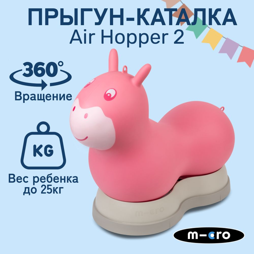 Прыгун-каталка Micro Air Hopper II розовый, детская надувная развивающая игрушка  #1