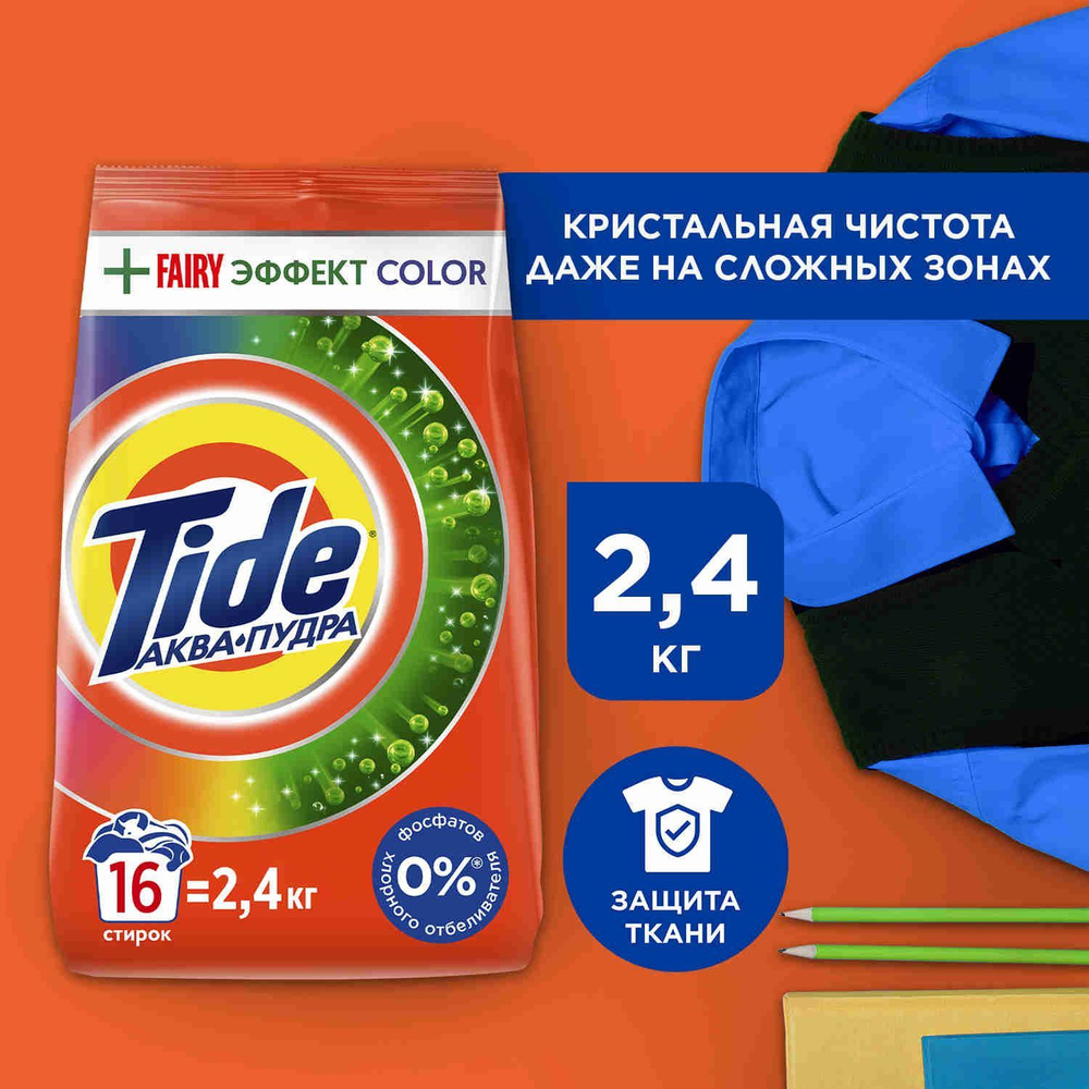 Порошок стиральный автомат Tide Fairy Effect Color против жирных пятен, 16 стирок, 2,4 кг  #1