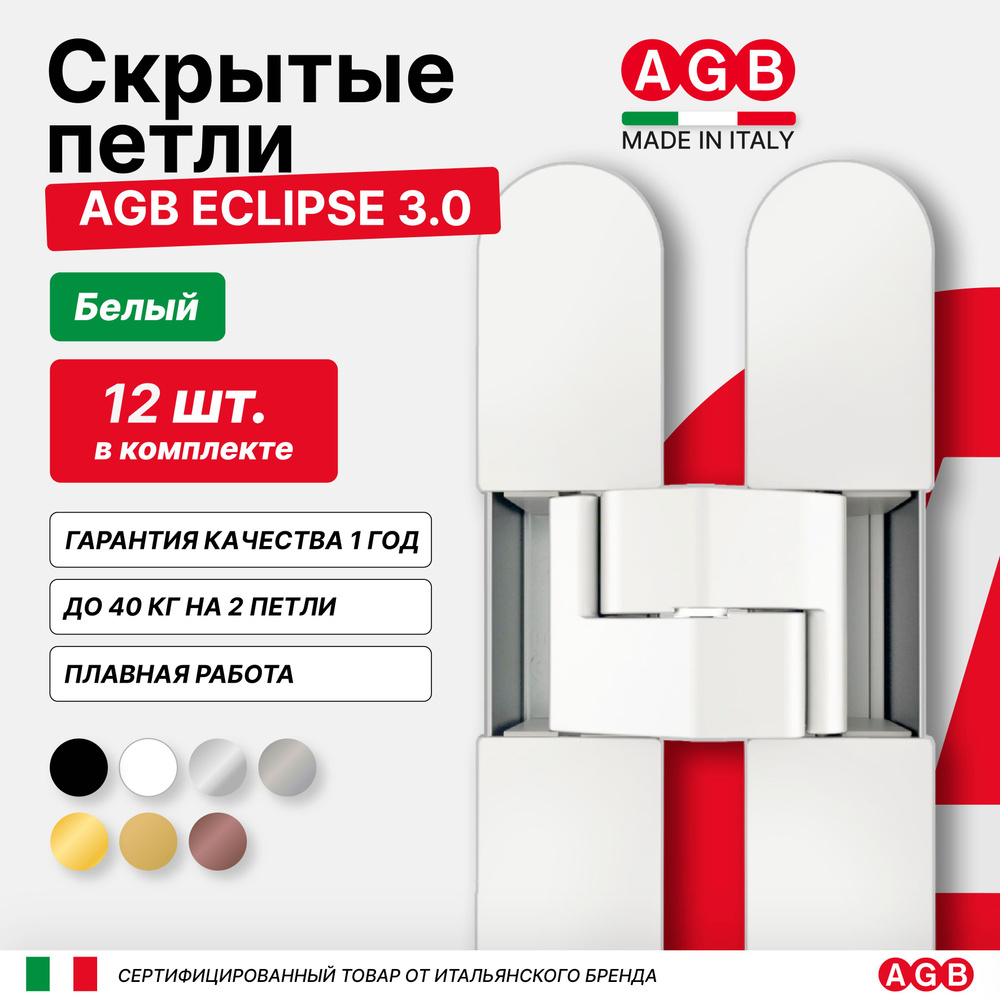 Комплект из 12 скрытых петель AGB ECLIPSE 3.0 Е302000291 с комплектом накладок, Белый  #1