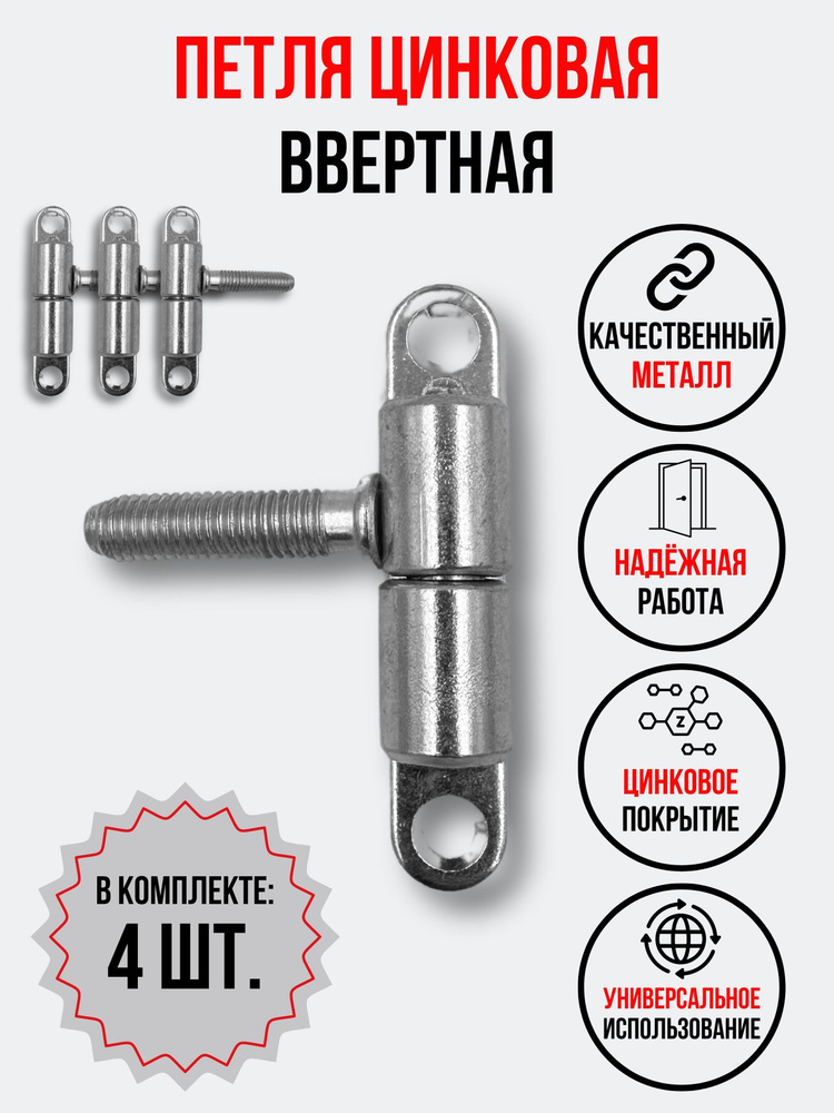 Петля ввертная ПВО-4, комплект 4 шт. #1