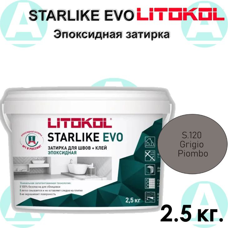 Эпоксидная затирка Starlike EVO S.120 Grigio Piombo 2.5 кг #1