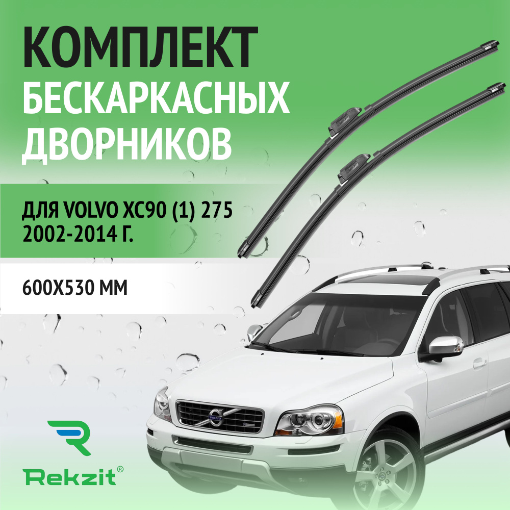 Дворники для Volvo XC90 (1) 275 2002-2014 Щетки стелоочистителя бескаркасные комплект 2 шт Вольво ХС90 #1