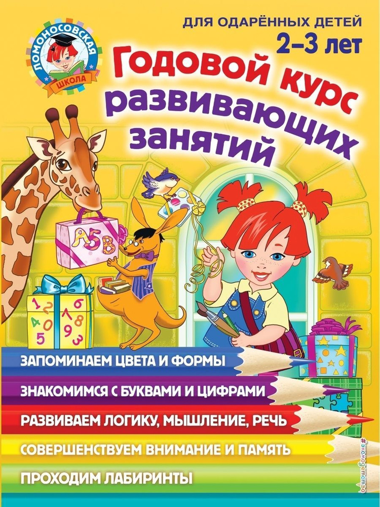 Годовой курс развивающих занятий: для детей 2-3 лет | Сафина Юлия Альбертовна, Родионова Елена Альбертовна #1