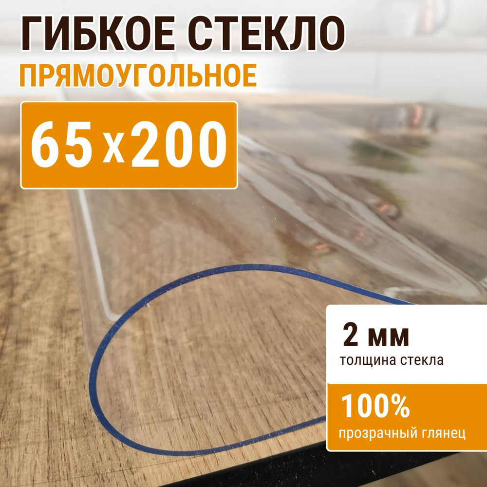 Гибкое стекло на стол ДОМОВЪ 65x200см толщина 2мм #1