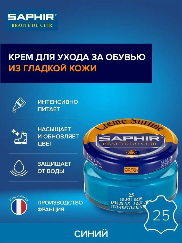 Крем для обуви из гладкой кожи на основе пчелиного воска, Creme Surfine, SAPHIR - 25 синий, Банка СТЕКЛО #1