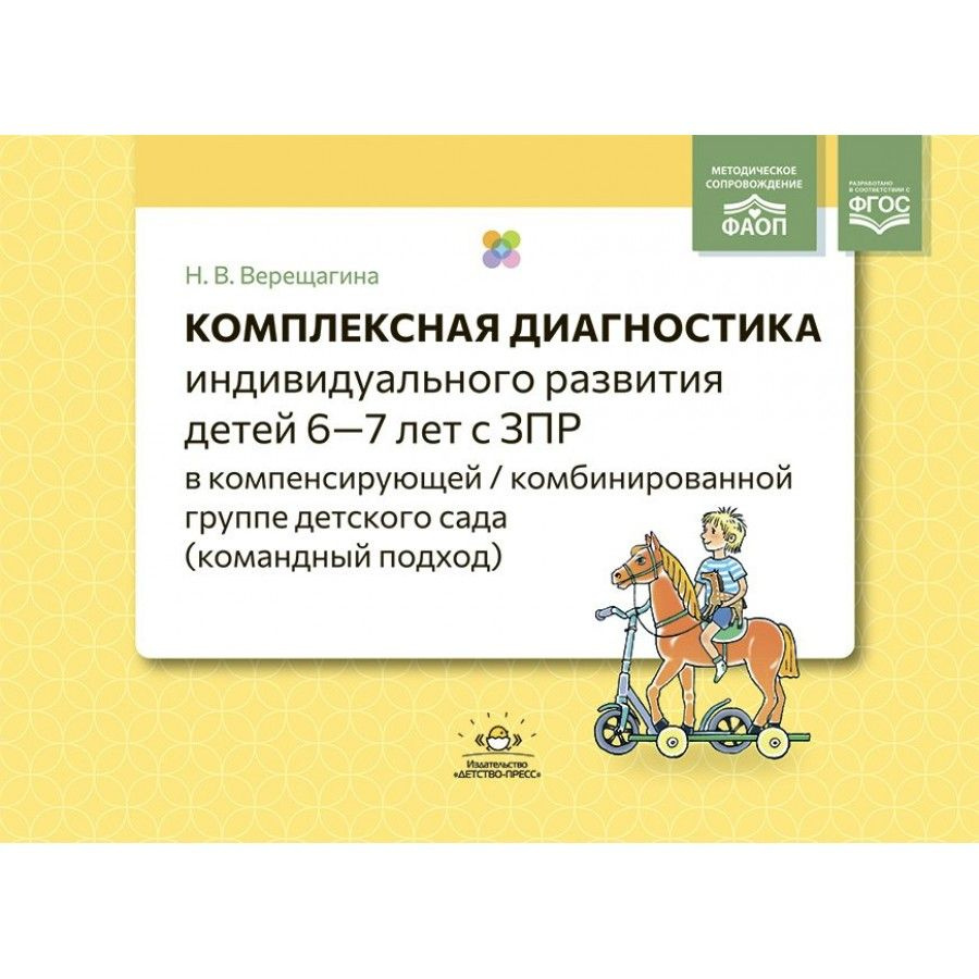 Комплексная диагностика индивидуального развития детей 6 - 7 лет с ЗПР в компенсирующей, комбинированной #1