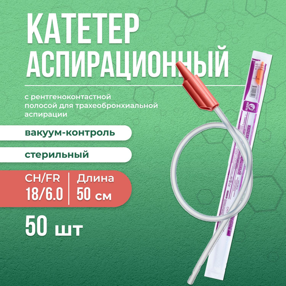 Катетер аспирационный с вакуум-контролем 50 шт Inekta, размер СН/FR 18/6,0, длина 50 см, зонд отсасывающий #1