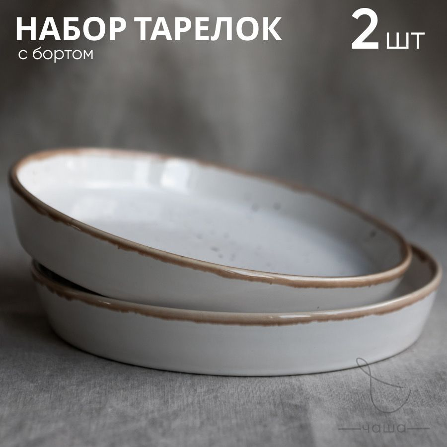 Набор фарфоровых тарелок Chasha, с бортиками, бежевые, 17 см, 2 шт  #1