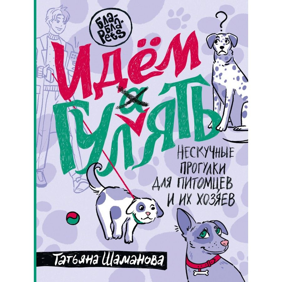 Идем ГУЛаЯТЬ. Нескучные прогулки для питомцев и их хозяев. Шаманова Т.Г.  #1