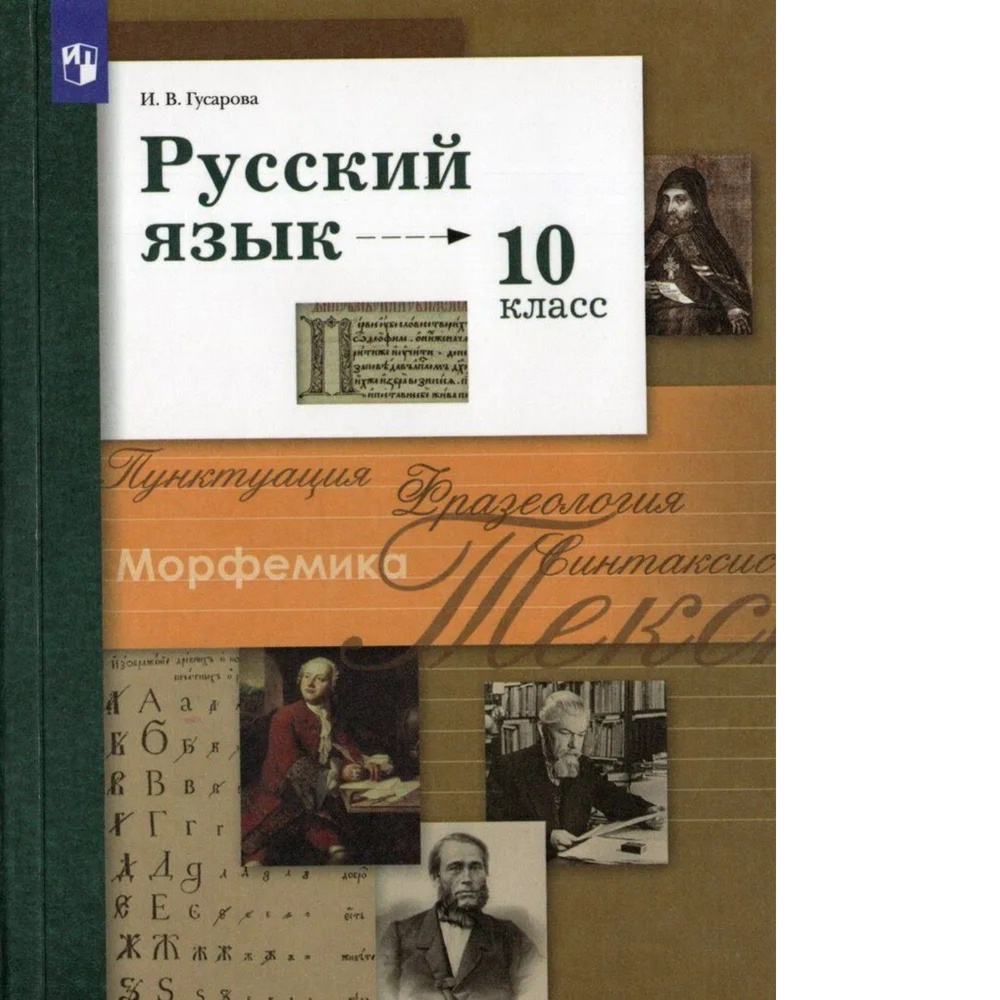 Гусарова. Русский язык 10кл. Базовый и углубленный уровни. Учебник  #1