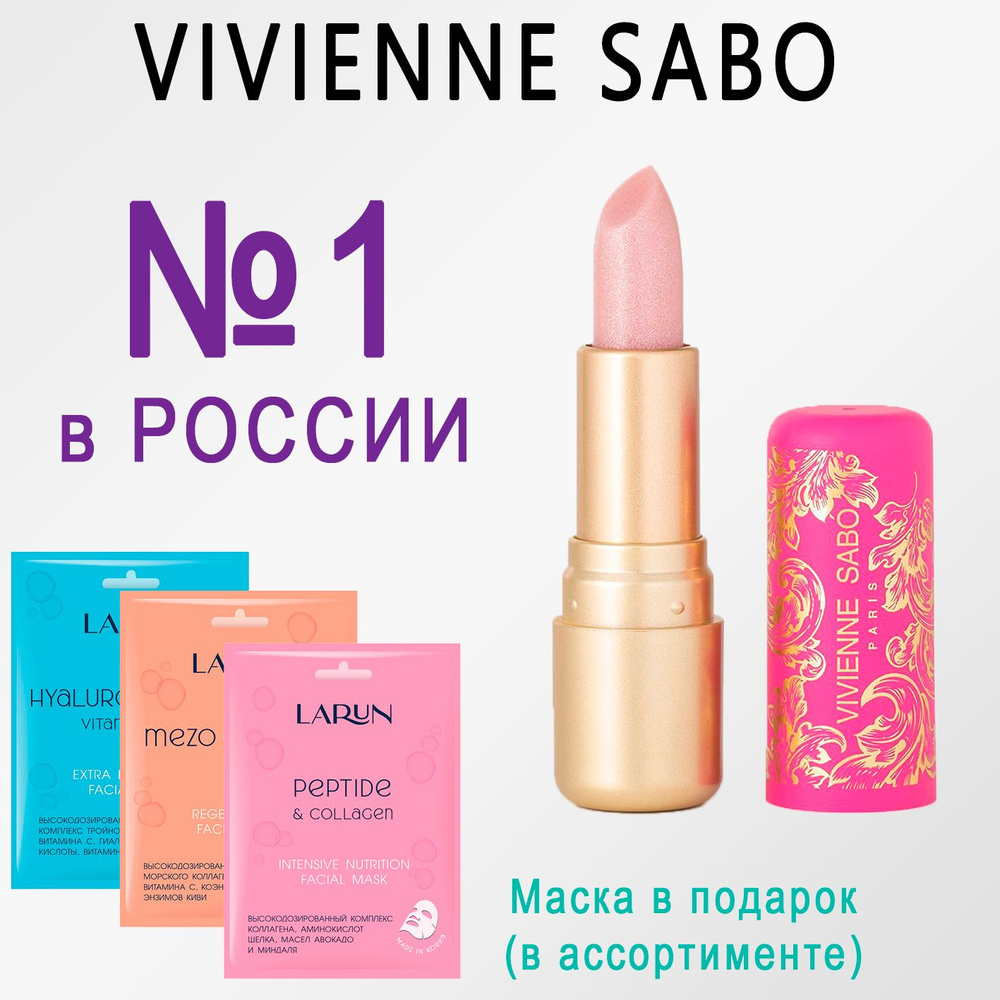 Помада-бальзам для губ Vivienne Sabo Balm Fantaisie, питает кожу губ, ягодный аромат, тон 03, бежевый #1