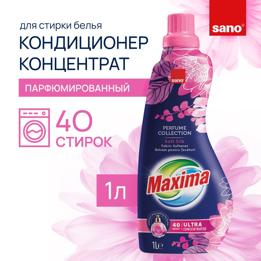 Кондиционер концентрат для белья SANO Maxima Мягкий шелк парфюмированный смягчитель для стирки, ополаскиватель #1