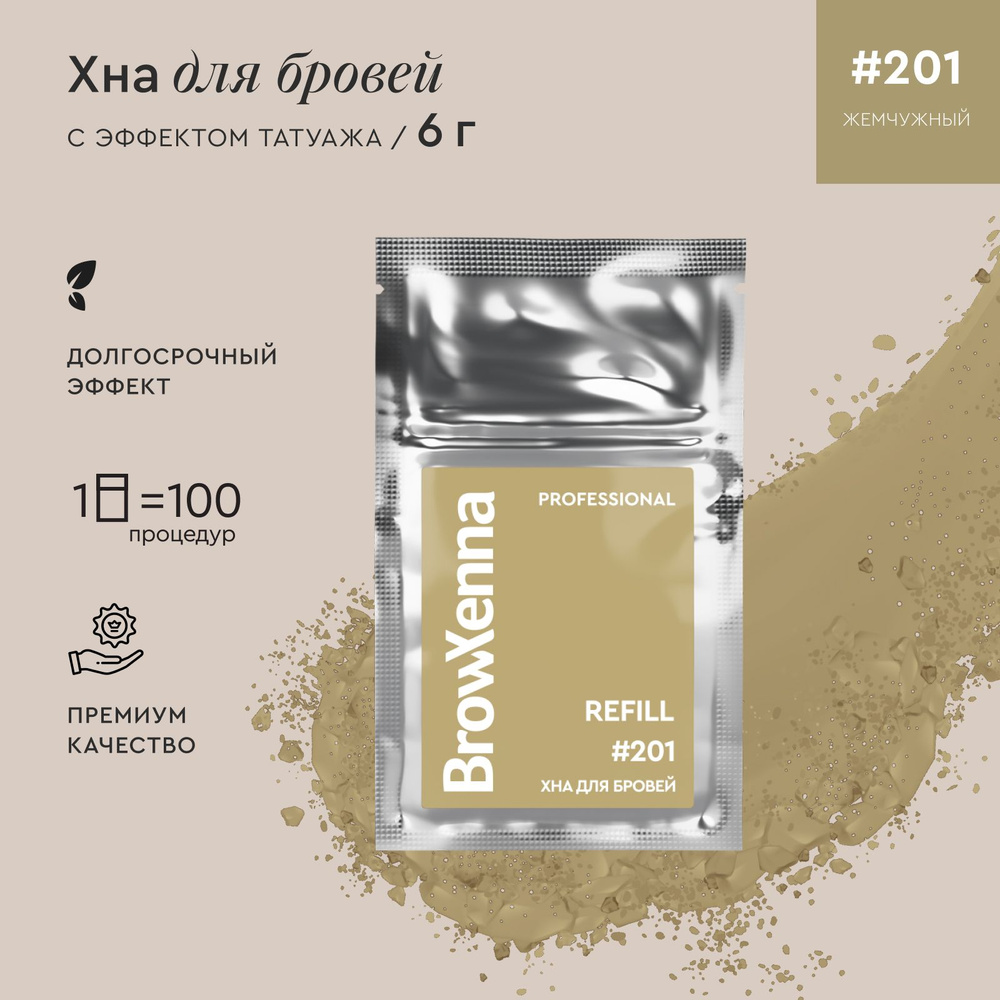 BrowXenna Хна для бровей / Краска для бровей профессиональная, Блонд 201 Жемчужный, (саше-рефилл), 6 #1