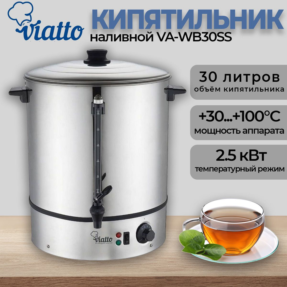 Кипятильник Viatto VA-WB30SS,кипятильник 30 литров #1