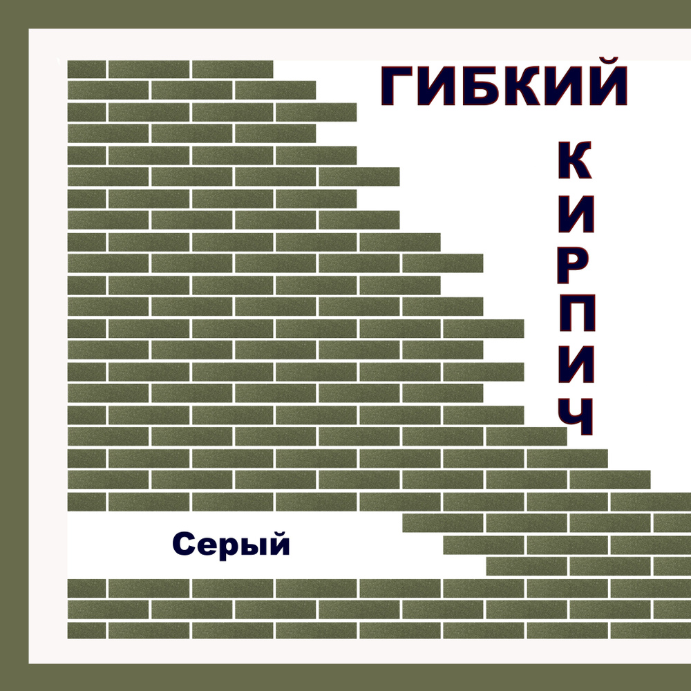 Гибкий кирпич на фасадной сетке с защитной пленкой - "Серый"  #1