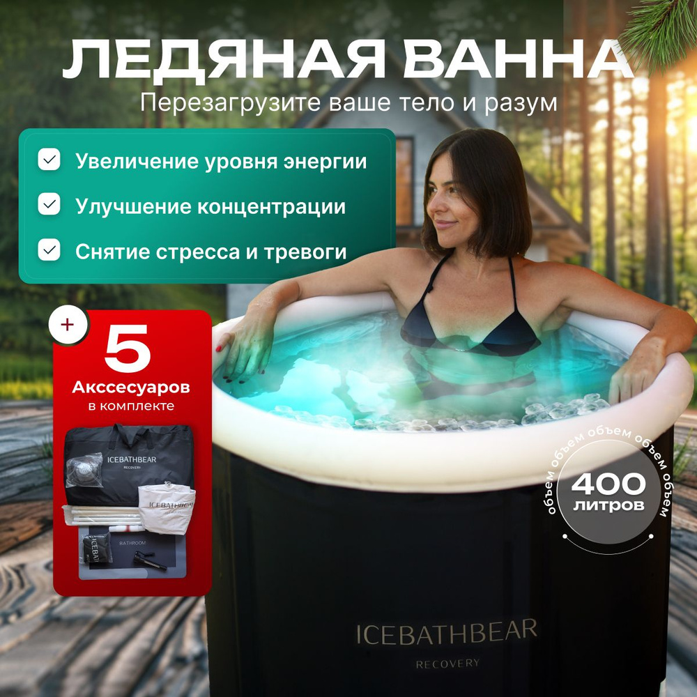 Ледяная ванна - мобильная купель для льда Ice Bath Bear Pro #1