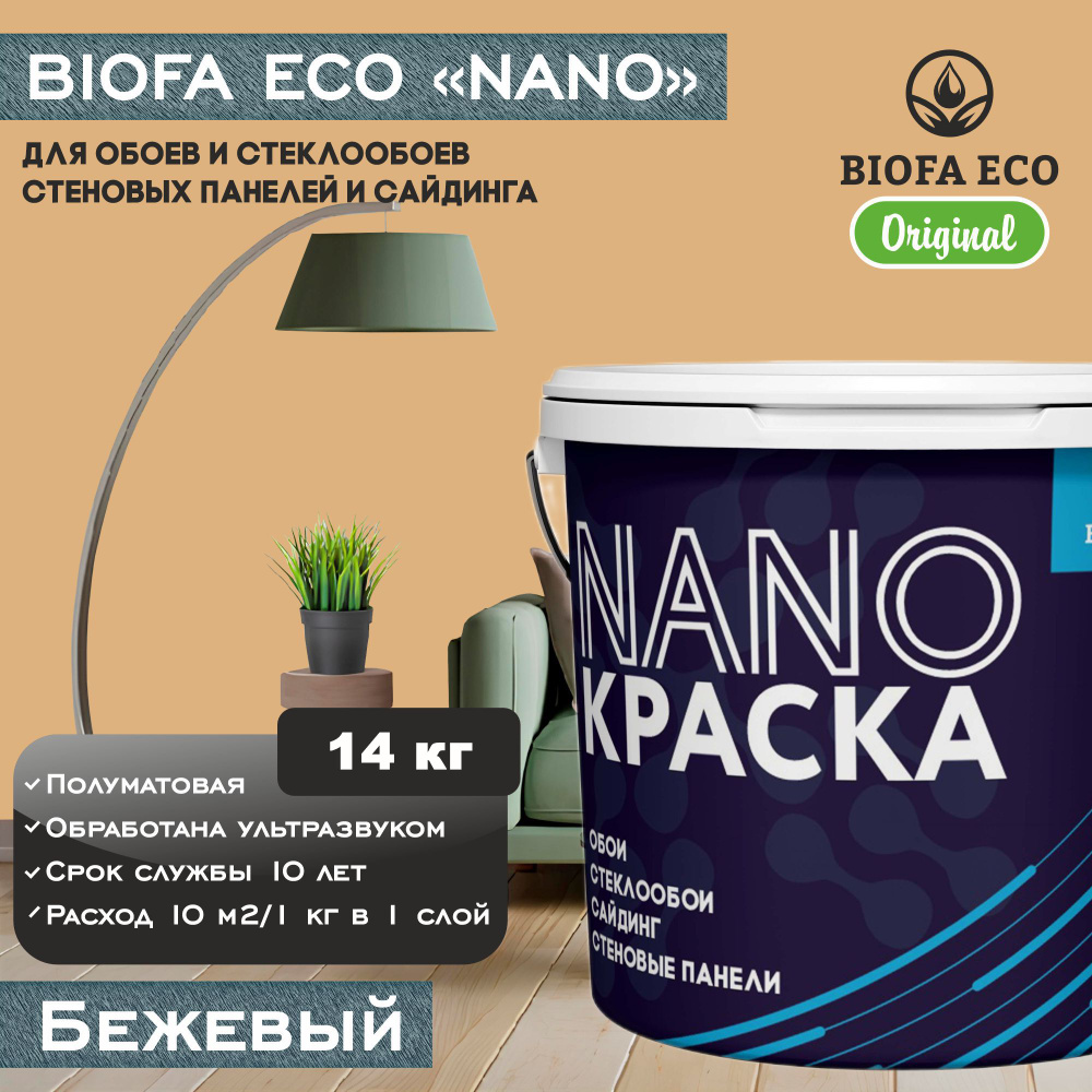 Краска BIOFA ECO NANO для обоев, стеклообоев, стеновых панелей и сайдинга, цвет бежевый, 14 кг  #1