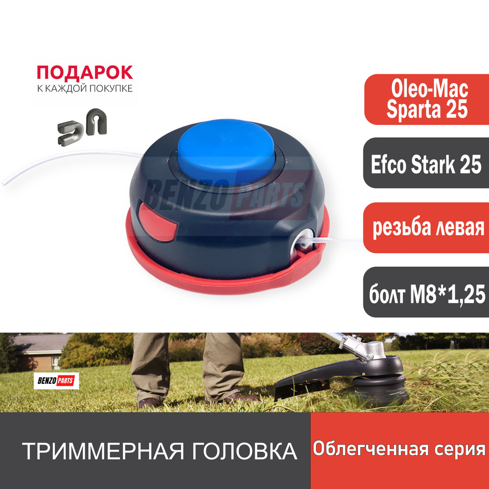 Триммерная головка для мотокос Efco Stark 25/ Oleo-Mac Sparta 25 болт М8*1,25 (облегчённая серия)  #1