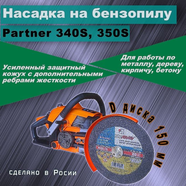 Насадка Болгарка d150 мм для Partner 340S,350S #1