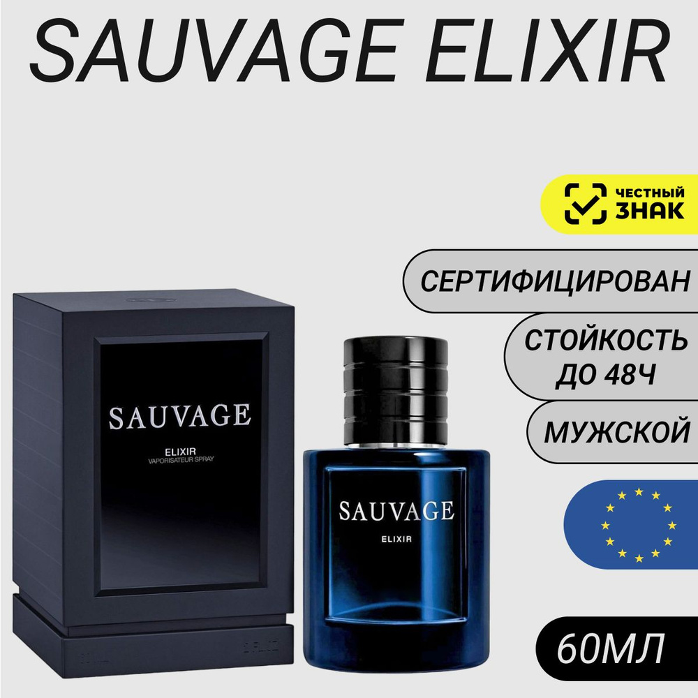 Парфюм Sauvage Elixir 60мл/ Духи Саваж Эликсир #1