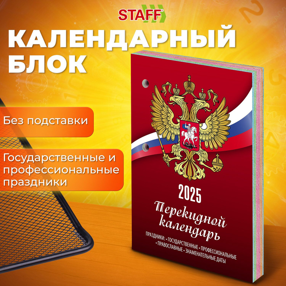 Календарь настольный перекидной на 2025 г., 160 л., блок газет 1 краска 4 сезона, STAFF, СИМВОЛИКА  #1