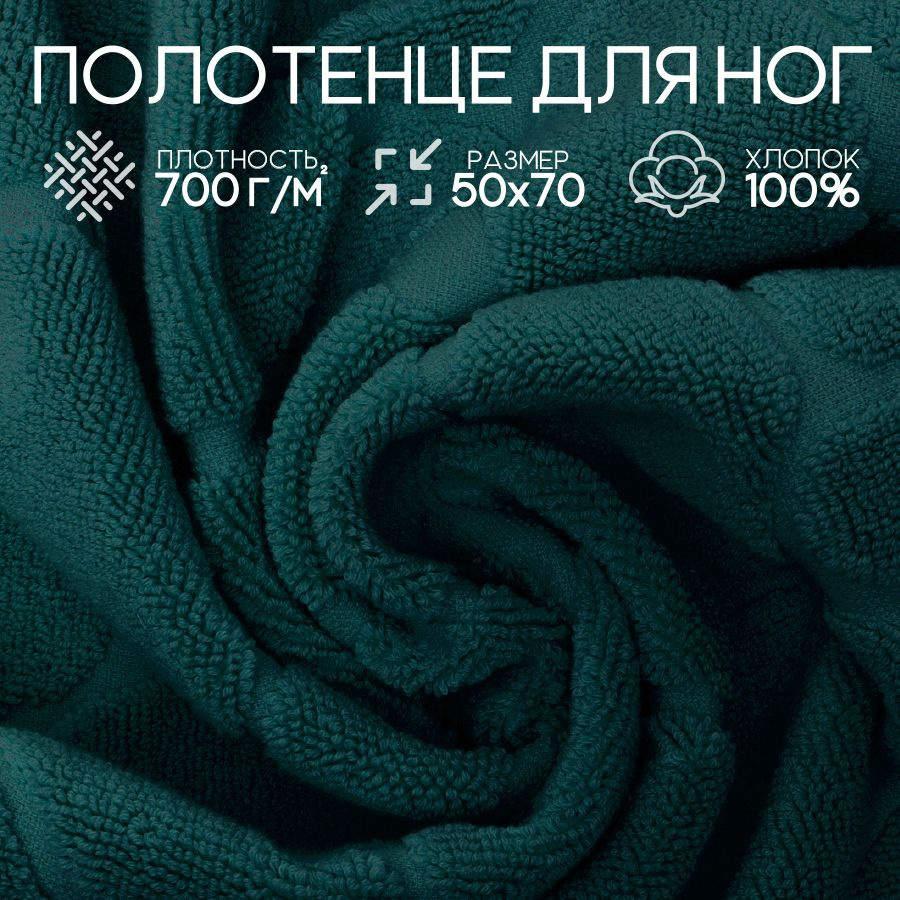 Sofatex Полотенце-коврик для ног natural, Хлопок, 50x70 см, темно-зеленый, 1 шт.  #1