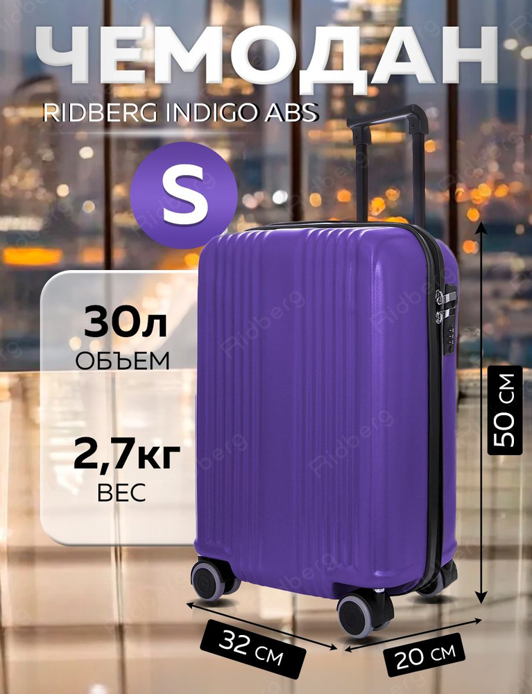 Чемодан Ridberg Indigo ABS (Purple) размер S #1