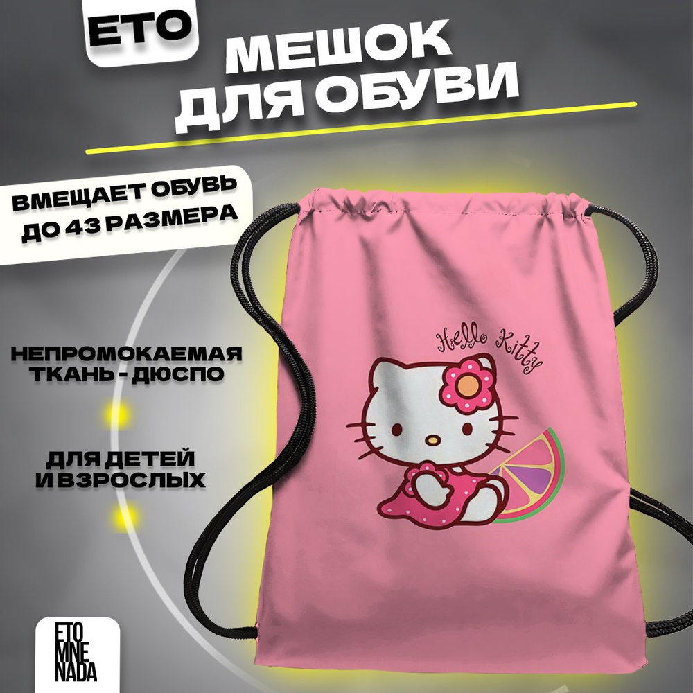 Мешок для сменной обуви Hello Kitty #1