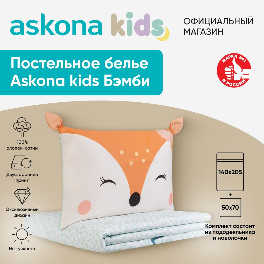 askona KIDS Детский комплект постельного белья Сатин, Односпальный  #1